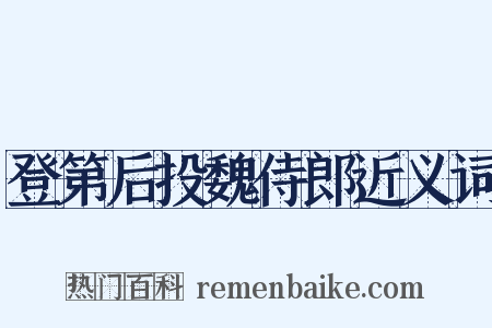 登第后投魏侍郎近义词是什么意思的图片